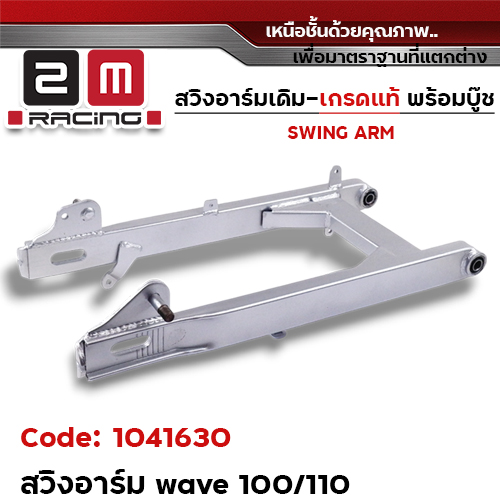 สวิงอาร์ม เดิม (เกรดแท้) - Wave 100/110